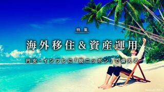 本気で考える 海外移住＆資産運用 円安・インフレに「脱ニッポン」で備える