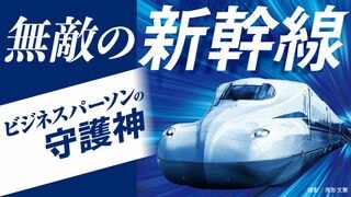 無敵の新幹線 ビジネスパーソンの守護神