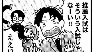 （漫画：『総合型選抜・学校推薦型選抜の新しい教科書』より）