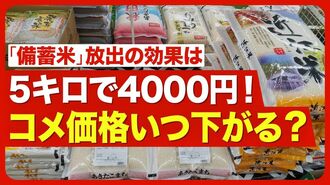 【コメの価格はいつ下がる？】凶作じゃない…