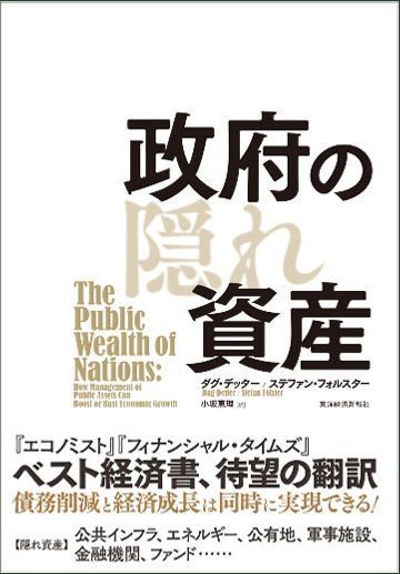 日本は世界第2位の 政府の隠れ資産 大国だ 国内経済 東洋経済オンライン 社会をよくする経済ニュース