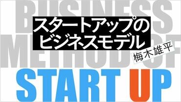 スタートアップのビジネスモデル