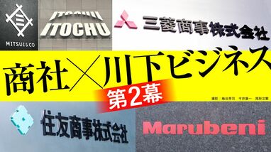 【7月1日スタート】自社商流･サービスの｢出口｣を求める投資競争は終焉→｢商社×川下ビジネス第2幕｣の全貌