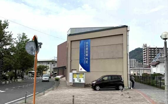 「出光美術館（門司）」