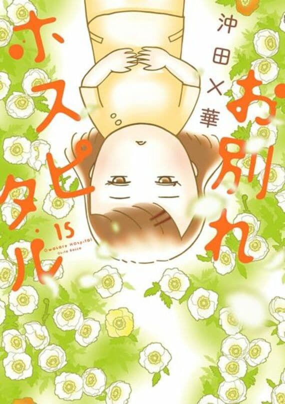 『お別れホスピタル(15)』書影