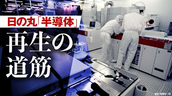 日の丸「半導体」再生の道筋