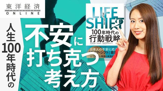 日本人が知るべき人生100年時代の不安に打…