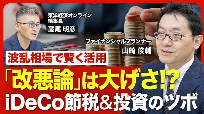 【iDeCoで節税】制度「改悪」は気にしなく…