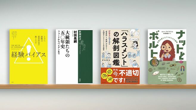 経験は有益だが､時に｢経験バイアス｣という罠に