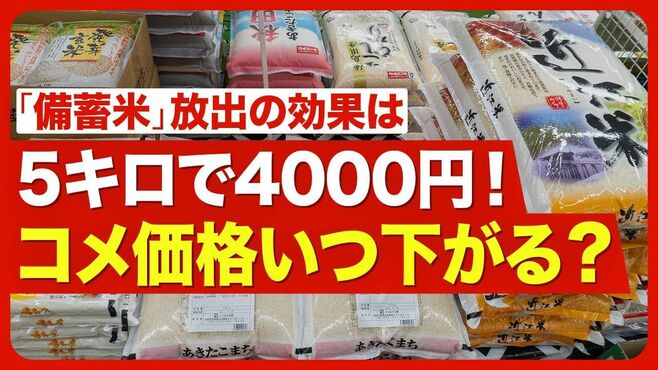 【コメの価格はいつ下がる？】凶作じゃない…