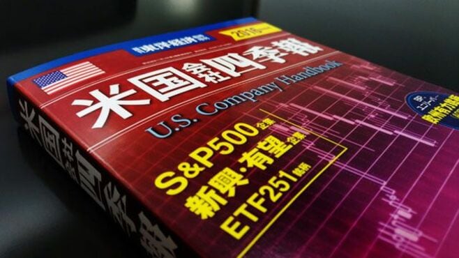 優良銘柄探すなら『米国会社四季報』を使おう