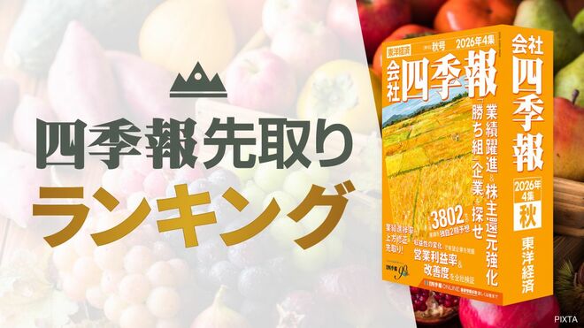 会社四季報オンライン｜株式投資・銘柄研究のバイブル