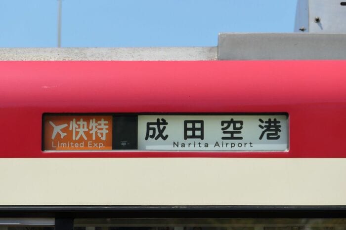 側面の種別・行き先表示の幕。エアポート快特成田空港行き