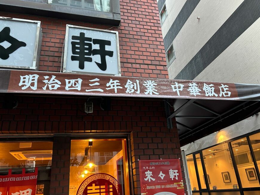 1910（明治43）年の創業。日本最初期のラーメン店として知られる（写真：筆者撮影）