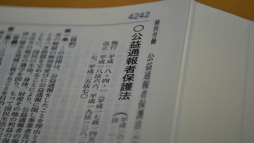 公益通報者保護法