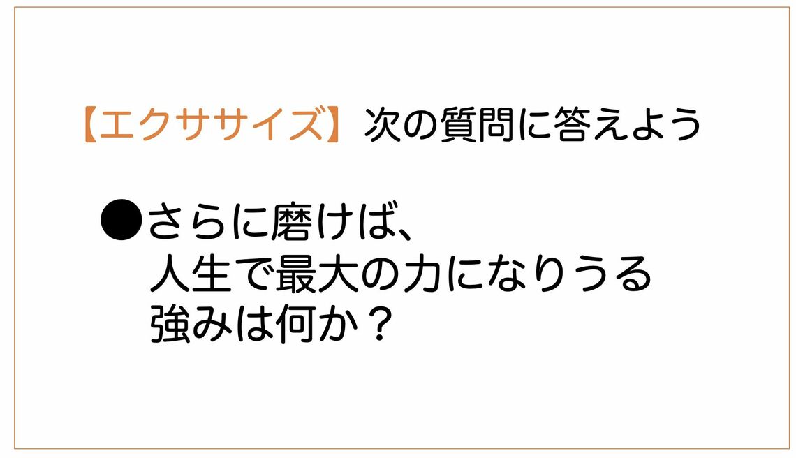 エクササイズ「さらに磨けば人生で最大の力になりうる強みは何か？」