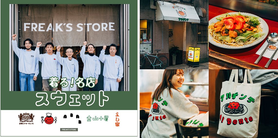 〈着る！名店スウェット〉プロジェクト