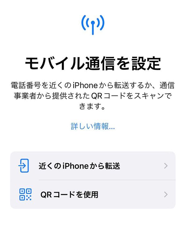 eSIMのプロファイルを、古いiPhoneからBluetooth経由で転送することが可能になった（筆者撮影）