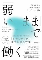 【写真】『「弱いまま」で働く やさしさから始める小さなリーダーシップ論』では、豊かな人生を生きるためのヒントを紹介。