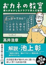 『おカネの教室 僕らがおかしなクラブで学んだ秘密 』（新潮社）