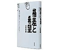 格差と希望 誰が損をしているか? 大竹文雄著 ~是正すべき所得格差は若者の間で生じている