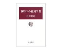 戦時下の経済学者 牧野邦昭著