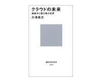 クラウドの未来 超集中と超分散の世界 小池良次著