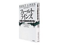 2011年夏ベスト経済書4位・『フォールト・ラインズ 「大断層」が金融危機を再び招く』 ラグラム・ラジャン著/伏見威蕃、月沢李歌子訳 ~気鋭の経済学者が次の金融危機を警告