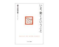 いま、働くということ 橘木俊詔著 ~働きたい人に職場を与える意義を問う