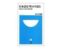 日本語を「外」から見る 留学生たちと解く日本語の謎 佐々木瑞枝著