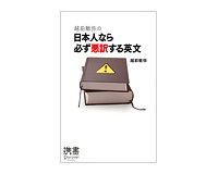 越前敏弥の日本人なら必ず悪訳する英文 越前敏弥著
