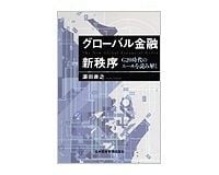 グローバル金融新秩序　淵田康之著