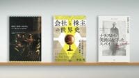 〈書評〉『課税と脱税の経済史』『会社と株主の世界史』『ナチスから美術品を守ったスパイ』