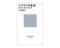 クラウドの未来　超集中と超分散の世界　小池良次著