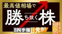 【記事一覧】｢最高値相場で勝ち抜く株｣特集。会社四季報｢秋号｣を先取り！インフレで続く株価上昇