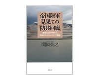 帝国陸軍　見果てぬ「防共回廊」　関岡英之著