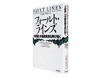 2011年夏ベスト経済書４位・『フォールト・ラインズ　「大断層」が金融危機を再び招く』　ラグラム・ラジャン著／伏見威蕃、月沢李歌子訳　～気鋭の経済学者が次の金融危機を警告