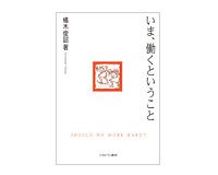 いま、働くということ　橘木俊詔著　～働きたい人に職場を与える意義を問う