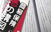昔から変わらないかんぽ｢不正の手口｣ 35年前の内部告発本は語る