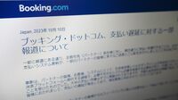 旅行サイト最大手の｢入金遅延｣､集団訴訟に発展! ブッキングドットコムに旅館オーナー怒りの声