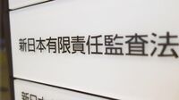 新日本で不正会計がなぜ頻発するのか？ 会社との力関係の弱さに起因？