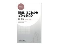 「通貨」はこれからどうなるのか　浜　矩子著