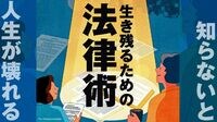 いまビジネスパーソンに必要なのは｢法律術｣だ 突然やってくるトラブルの唯一の防衛策に