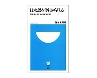 日本語を「外」から見る　留学生たちと解く日本語の謎　佐々木瑞枝著