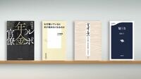 複雑で巨大な公的年金､社会的合意はなされたか 『ルポ年金官僚』など書評4点