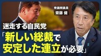 【石破総理は辞任するのか？】参院選の｢総括｣をどうみる？／トップの責任とは？／進退窮まった石破総理／自民党は"下野"すべきか／小泉農水大臣の評価／どこと連立を組む？【青山和弘の政治の見方（齋藤健）】
