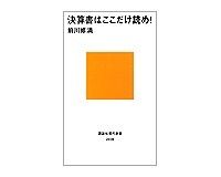 決算書はここだけ読め！　前川修満著