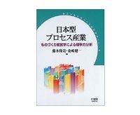 日本型プロセス産業　ものづくり経営学による競争力分析　藤本隆宏・桑嶋健一編　～製造業の競争力判定に説得力あるアプローチ