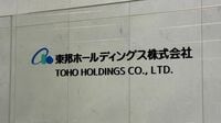 〈泥沼〉東邦HDが東京地裁に買収防衛策を否定されてひねり出した買収提案が幻に､激化するアクティビストとの攻防戦