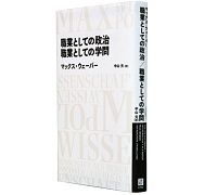 職業としての政治　職業としての学問　マックス・ウェーバー著／中山元訳　～物事の本質を大きく捉え直すことの大切さを教える